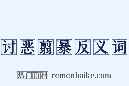 讨恶翦暴反义词是什么意思的图片